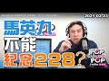 2021-02-23【POP撞新聞】黃暐瀚談「馬英九不能紀念228？」