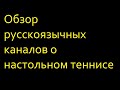 Обзор русскоязычных каналов о настольном теннисе