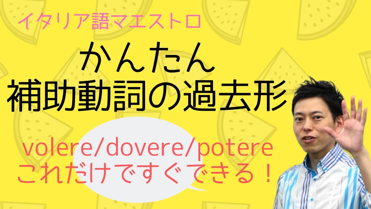 イタリア語　補助動詞の過去形もこうすればかんたん！