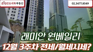12월3주차 주간브리핑. 래미안원베일리 전/월세 가격시세입니다