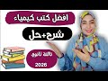 افضل كتاب كيمياء تالتة ثانوي 2026 تالتة ثانوي 