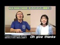 SCA MASS CHOIR オンライン "Oh Give thanks"