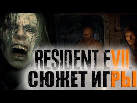Видео: Что происходит в Resident Evil 7 (Сюжет игры)