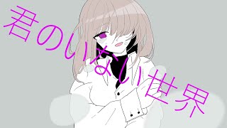 君のいない世界