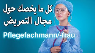 Pflegefachmann/-frau : مهنة التمريض راتب​ الآوسبيلدونغ مدة​ التدريب المهني