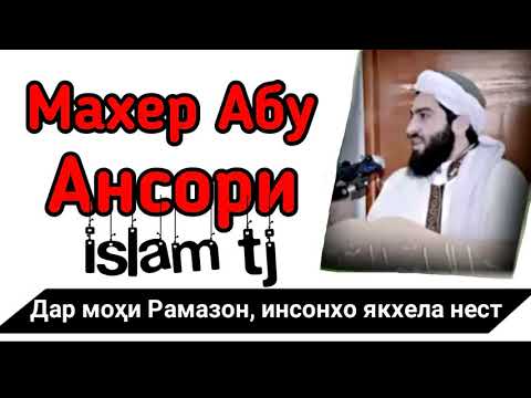 Барои чи дар мохи Рамазон,инсонхо якхела нестан ХАТМАН ТАМОШО кунед