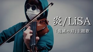 【バイオリン】『炎』/LiSA　「鬼滅の刃　無限列車編」主題歌　弾いてみた。-Homura/LiSA