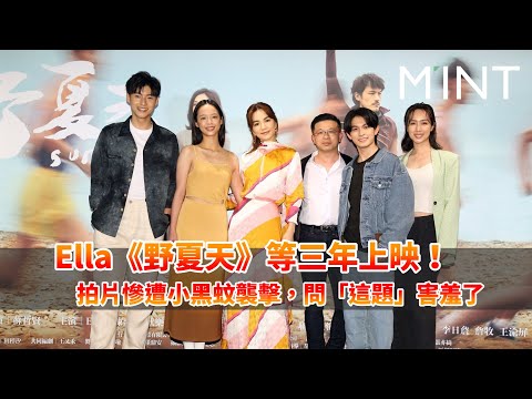 Ella《野夏天》等三年終於上映！拍片慘遭小黑蚊襲擊，問「這題」害羞了