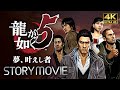 観るゲーム 龍が如く5 夢 叶えし者 後編 メインストーリー動画 日本語音声 日本語字幕 4K PC版最高画質設定 観るゲーム 龍が如く5 夢 叶えし者 後編 メインストーリー動画 日本語音声 日本語字幕 4K PC版最高画質設定