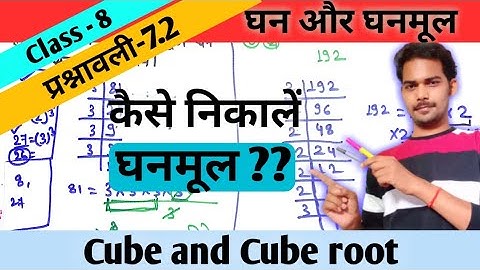class8 maths ex-7.2। घन और घनमूल। how to find cube root /cube root trick / square root and cube root