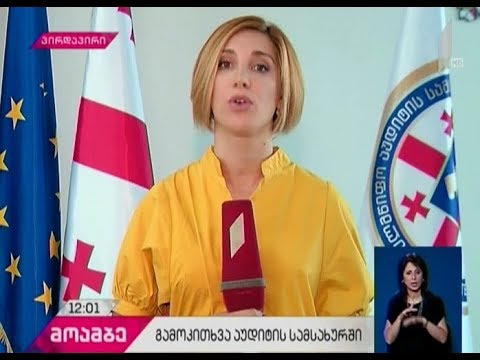 აუდიტის სამსახური „ევროპული საქართველოს“ და „ქართული ოცნების“ შემომწირველების გამოკითხვას იწყებს
