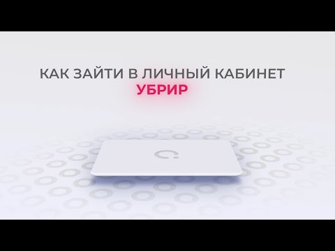 УБРиР: Как войти в личный кабинет? | Как восстановить пароль?