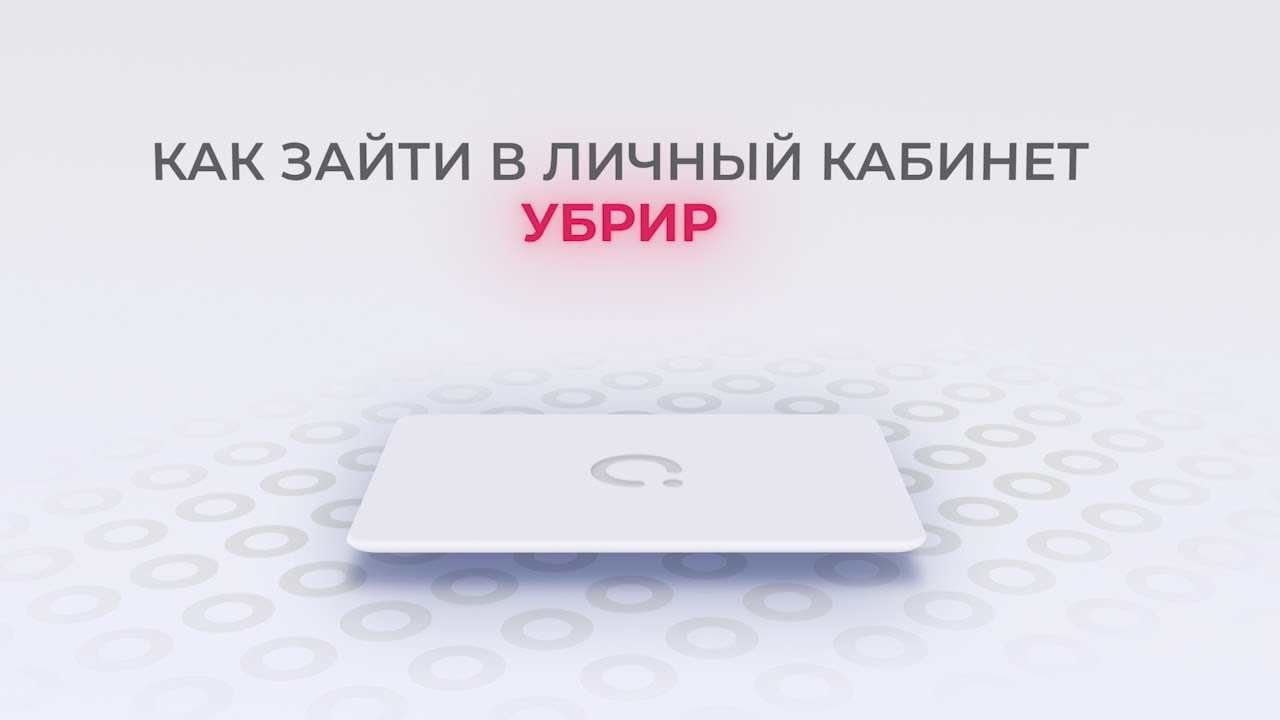 УБРиР: Как войти в личный кабинет? | Как восстановить пароль?