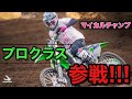 【殴り込み!?】マイカルチャンプがプロクラスに参戦！！！！