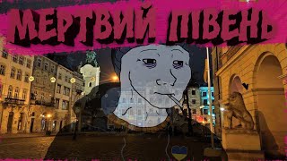 Мертвий Півень Збірка Ukrainian Doomer Playlist