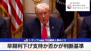 米トランプ大統領 FRB議長人事めぐり　早期利下げ支持か否かが判断基準【モーサテ】
