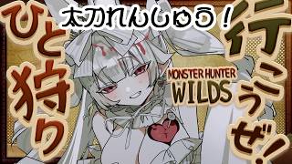 🔰【モンハンワイルズ】太刀かっこよすぎじゃない？ずるじゃん練習配信【参加型】 #おぱんちゅらいぶ  #Vtuber #モンハンワイルズ