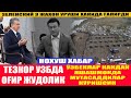 ТАЪЗИЯ  УЗБДА ОҒИР ЖУДОЛИК БЎЛДИ I МАНА ЎЗБЕКЛАР ЧЕГАРАДА КАНДАЙ ЯШАШМОКДА МУТАСАДДИЛАР КЎРСИН