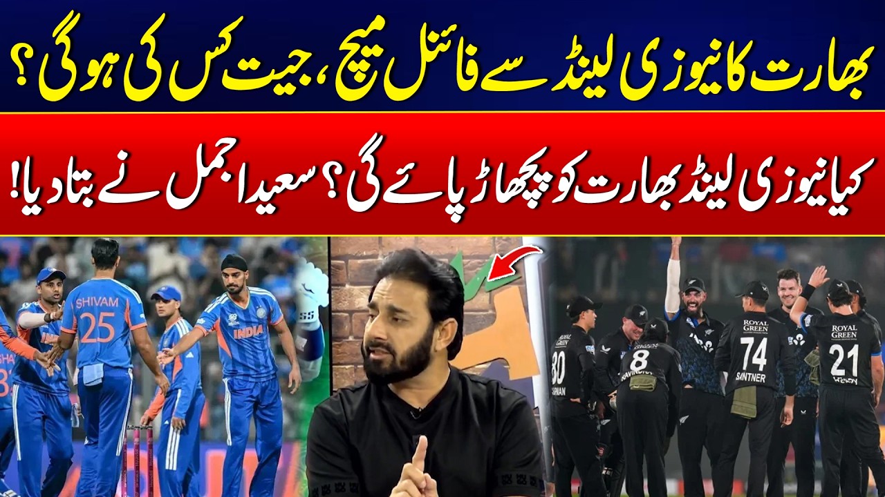 India vs New Zealand: Who Will Win the T20 World Cup Final? - Saeed Ajmal Strong Analysis