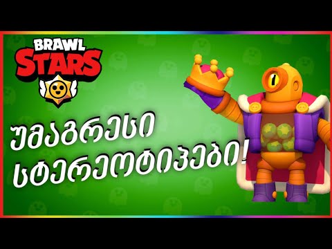 Brawl stars უმაგრესი სტეეეოტიპები
