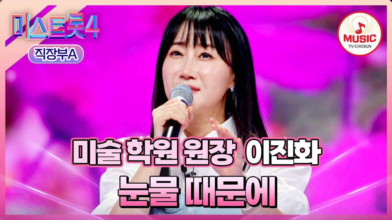 [#미스트롯4/마스터예심] 아무런 설명 없어 노래만으로 전달된 그녀의 이야기🙊 이진화 '눈물 때문에'♪ #TVCHOSUNMUSIC (TV CHOSUN 260127 방송)