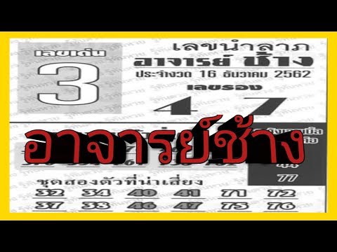"เลขเด็ด"หวยอาจารย์ช้าง 16/12/62 หวยแม่น หวยดังที่สุดในโลก