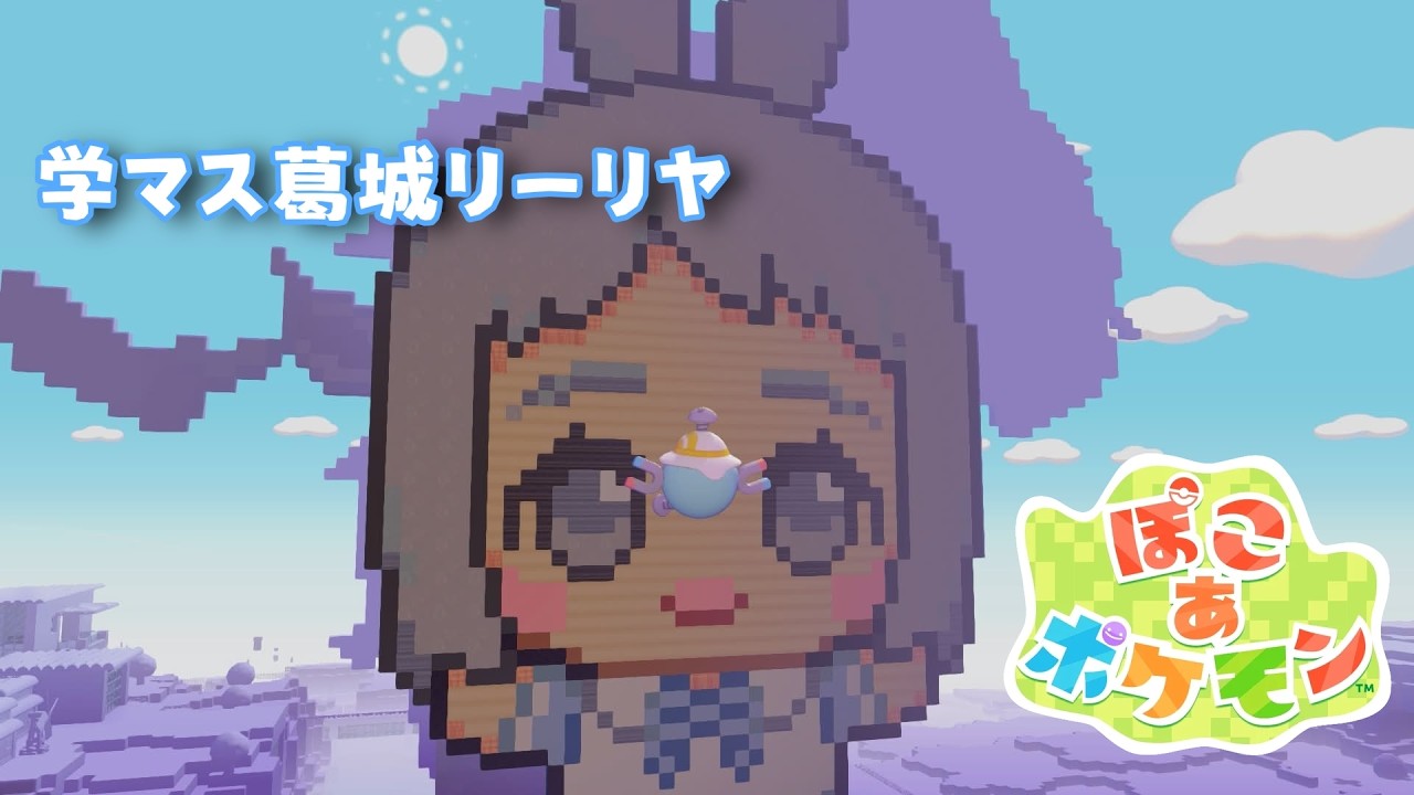 学マス ちびぐるみ 葛城リーリヤ but Pokopia - YouTube