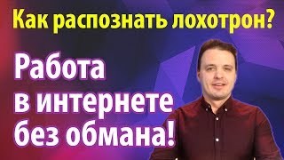 видео Заработок в интернете: как избежать обмана