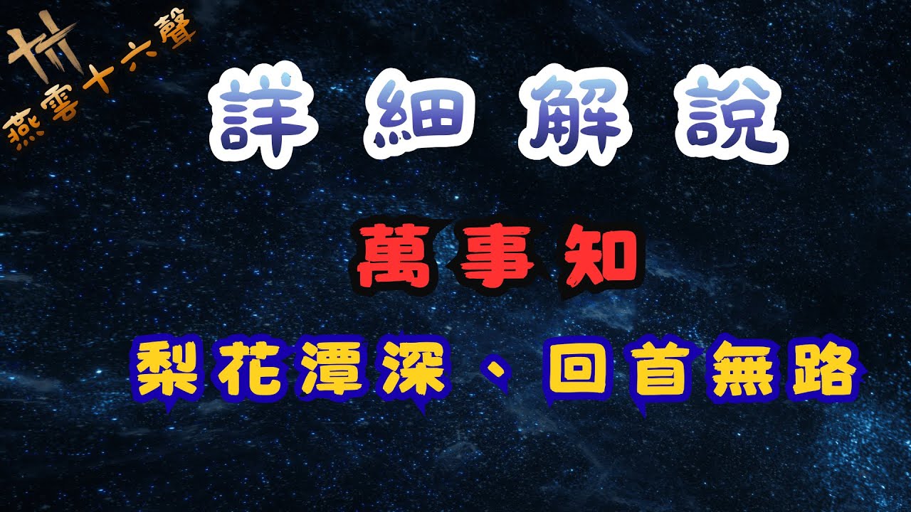 《詳細解說》梨花潭深 回首無路 #wherewindsmeet #燕雲十六聲 #攻略#萬事知