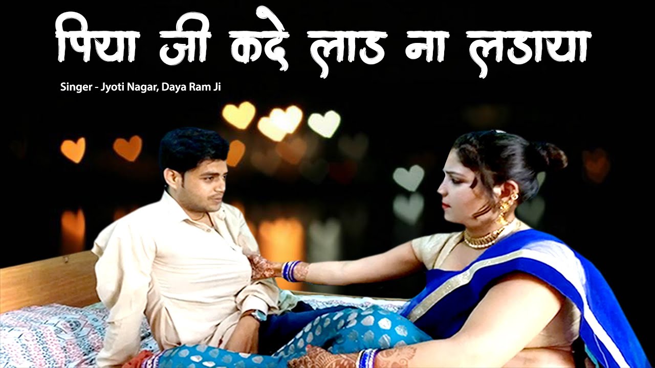 Piya Ji Kade Laad Na Ladaya - Jyoti Nagar, Daya Ram - Husband Wife Song -  Feat Saddam, Kalpana Yadav - YouTube