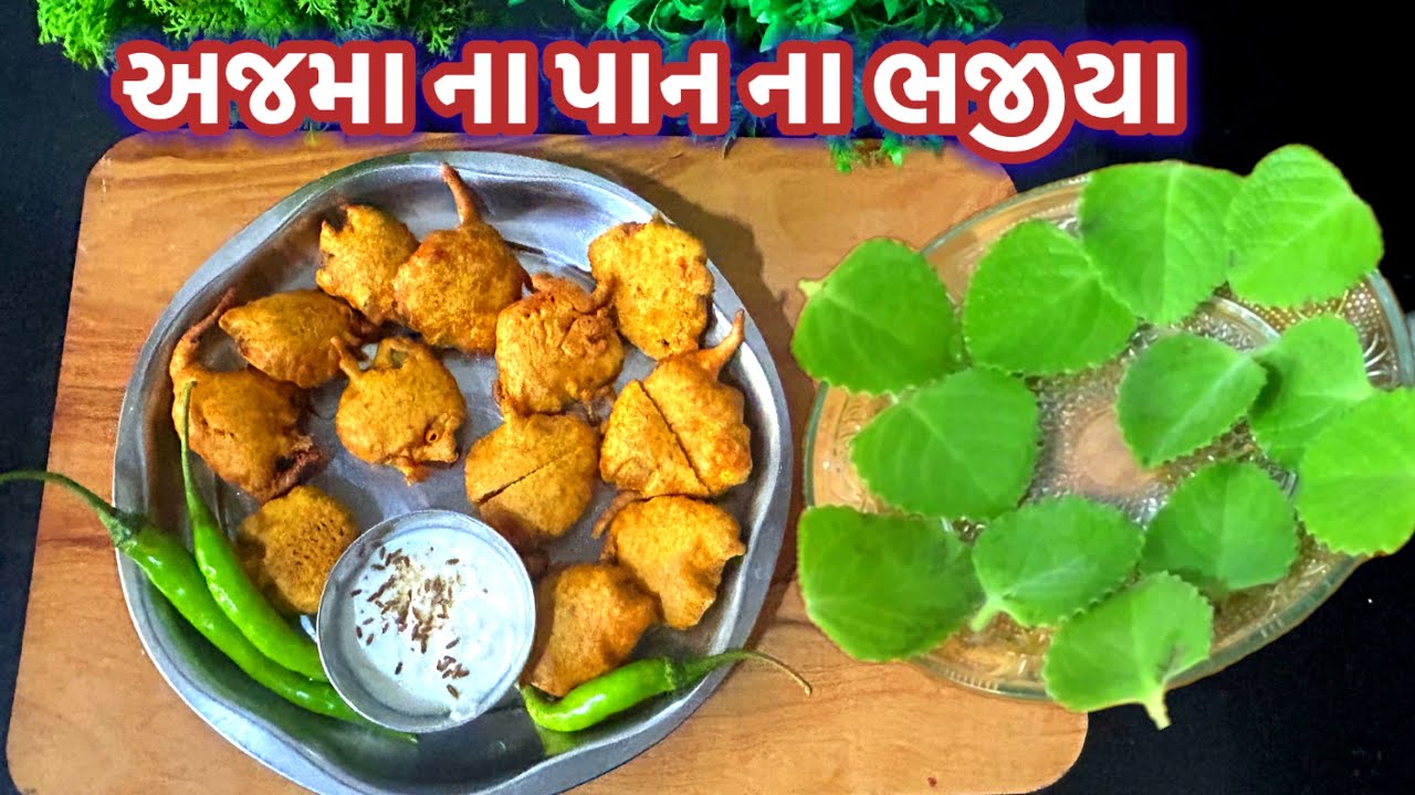 અજમા ના પાન ના ભજીયા Ajwain Bhajiya Recipe Ajwain Leaves Recipe