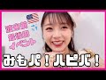 渡米前最後の!みもパ!ハピバ!