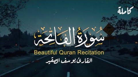 سورة الفاتحة تلاوة خاشعة 💙 | للشيخ يوسف الصقير ♡︎ أرح سمعك 🎧