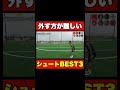 【サッカー】外す方が難しいシュートBEST３#shorts