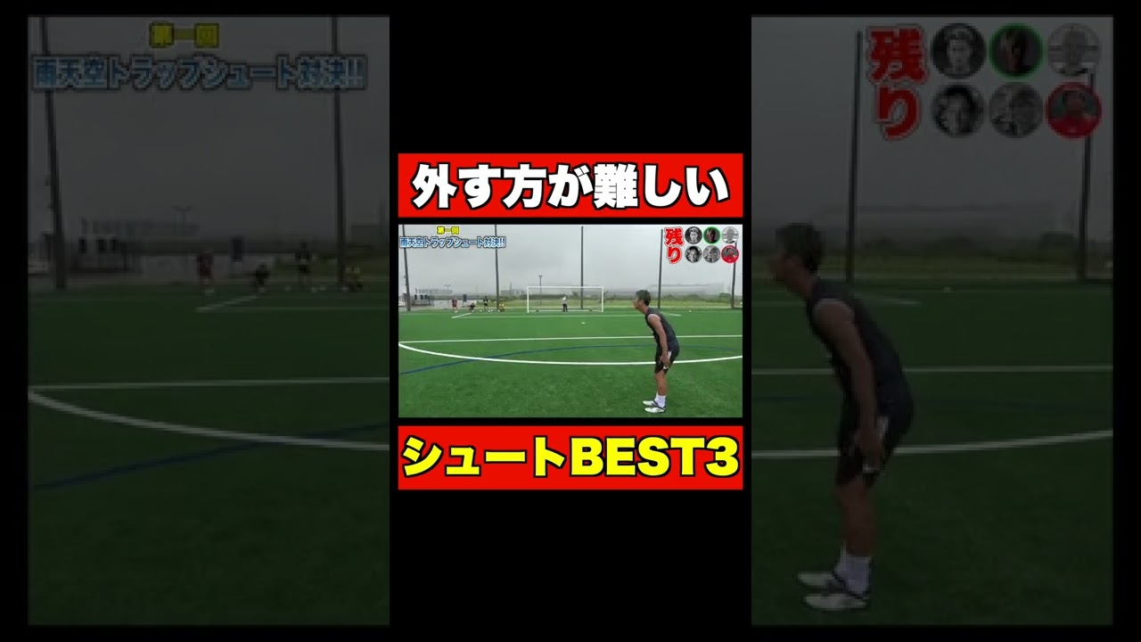 サッカー 外す方が難しいシュートbest３ Shorts ギャンブルムービーまとめ