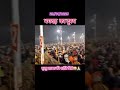 भगदड़ का वीडियो सामने आ गया