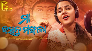 Maa Basanta Mangala | Asima Panda Bhajana | Odia New Song | Biswa Music