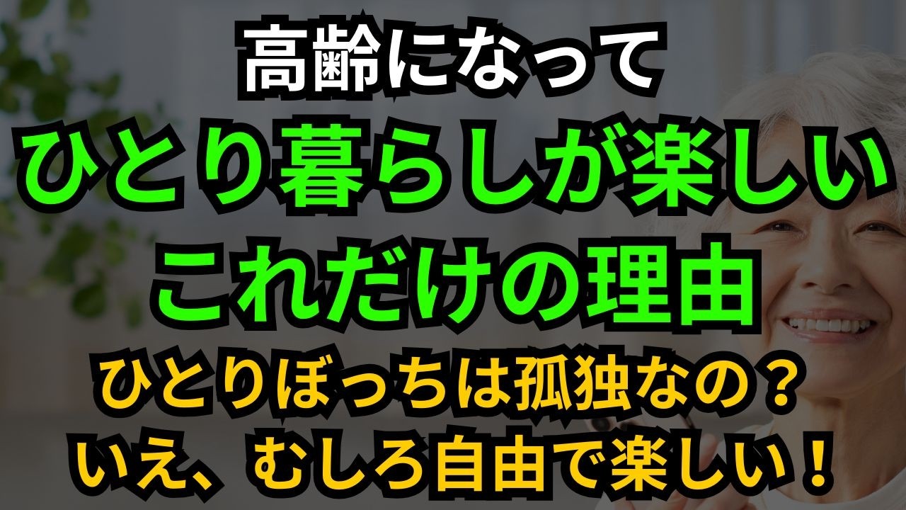 高齢になって ひとり暮らしを楽しむ5つの秘訣と これから後悔しないための準備と心構え。