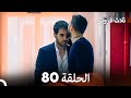 ثلاثة قروش الحلقة 80  