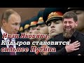 Яковина: Кадыров - следующий президент России | У него больше наглости и готовности применить силу