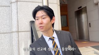 [광림교회 청년선교국 LFC] 국내선교 홍보 영상