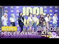 [IDOL RADIO] 200225 위키미키 (Weki Meki) ★메들리 댄스★ /아이돌 라디오 직캠