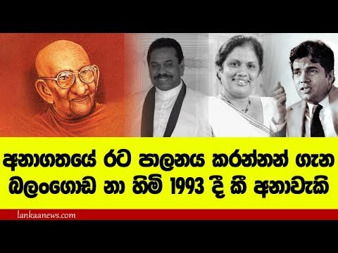 බලංගොඩ නාහිමි රට පාලනය කරන්නන් ගැන කී අනාවැකි