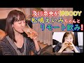 #6及川奈央「松嶋えいみちゃんとリモート飲み！」