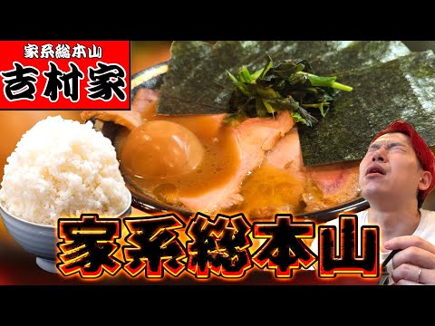 【吉村家】全てはココから始まった！家系総本山で大豪遊【吉村語録】