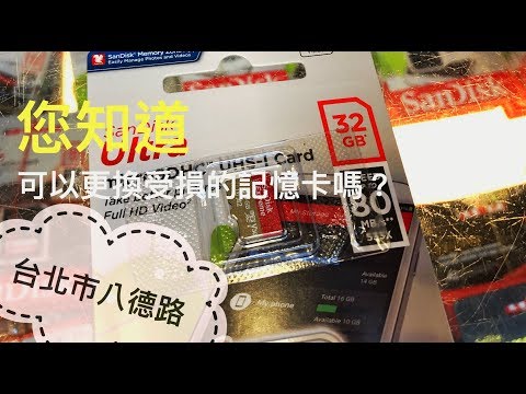 20181006 SanDisk SD卡保固更換 @ 台北市中正區