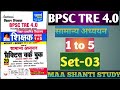 BPSC TRE 4.0 Set-03 Full Solution,Kiran Publication GK GS Practice Set Complete Explanation#bpsctre4