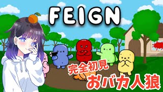 【FEIGN】本日2回目！！初めてのおばか人狼?