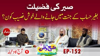 Bagiar Hisab Ke Jannat Main Jane Wale Khush Naseeb kon Subahe Watan | Aj ka Wazifa | EP152 Part 01