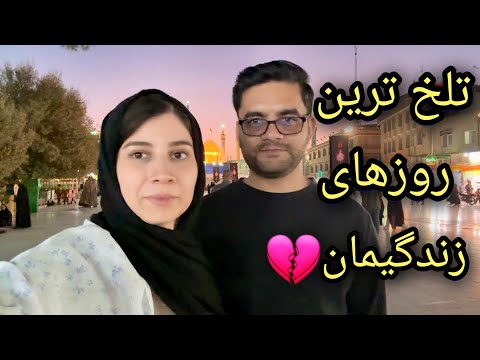 یک روز کامل در شهر قم ایران حرم حضرت معصومه ولاگ سفر شکیباعزیز